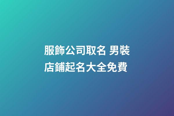 服飾公司取名 男裝店鋪起名大全免費-第1張-公司起名-玄機派